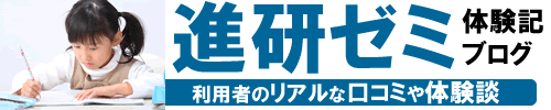 進研ゼミの口コミ